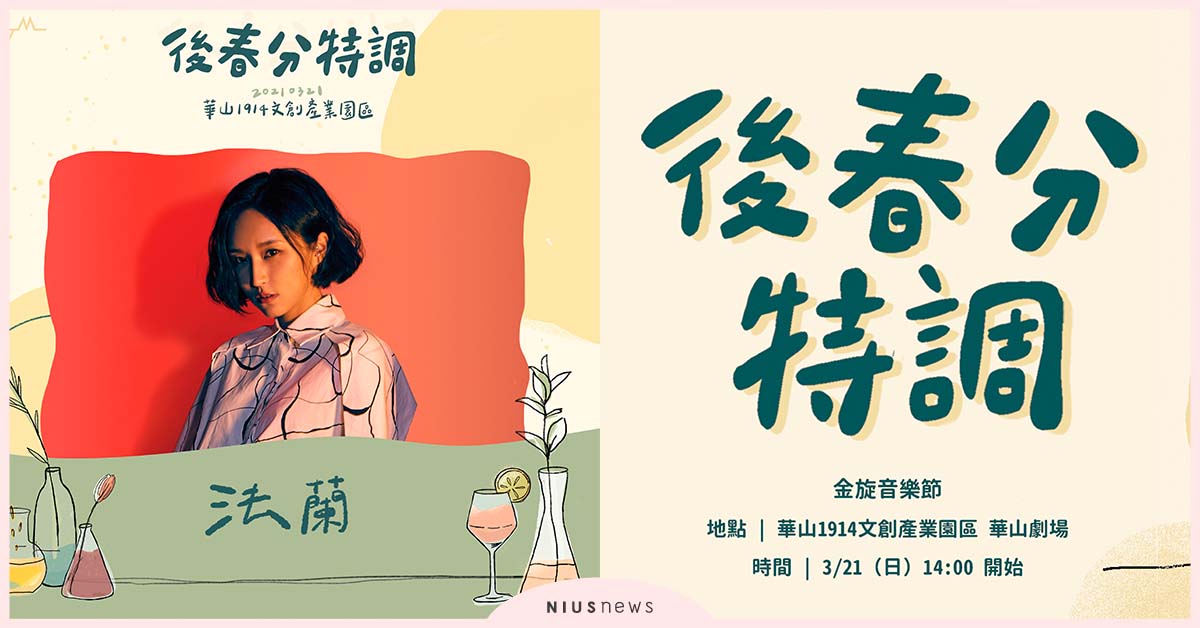 政大金旋獎金旋音樂節  3/21登場，快來一杯無可替代的「後春分特調」！ 政大金旋獎、音樂節、音樂、舞台