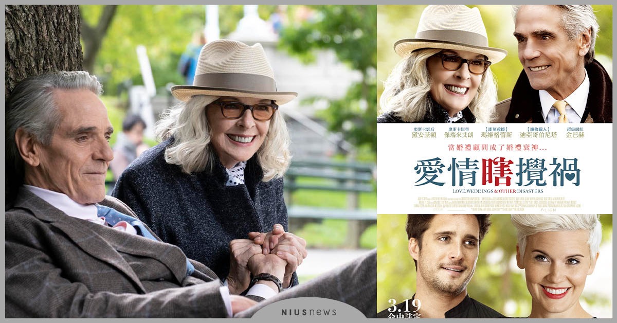 當婚禮顧問卻成了婚禮衰神？奧斯卡影帝影后的《愛情瞎攪禍》之旅，越攪越甜蜜！ 愛情瞎攪禍、傑瑞米艾朗、黛安基頓、瑪姬格蕾斯