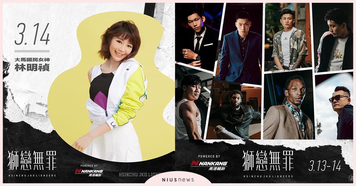 新竹街口攻城獅街頭配對、戀愛巴士、女神林明禎開唱，相伴獅紫軍共度浪漫情人！ 新竹街口攻城獅、街頭配對、戀愛巴士、林明禎、獅戀無罪