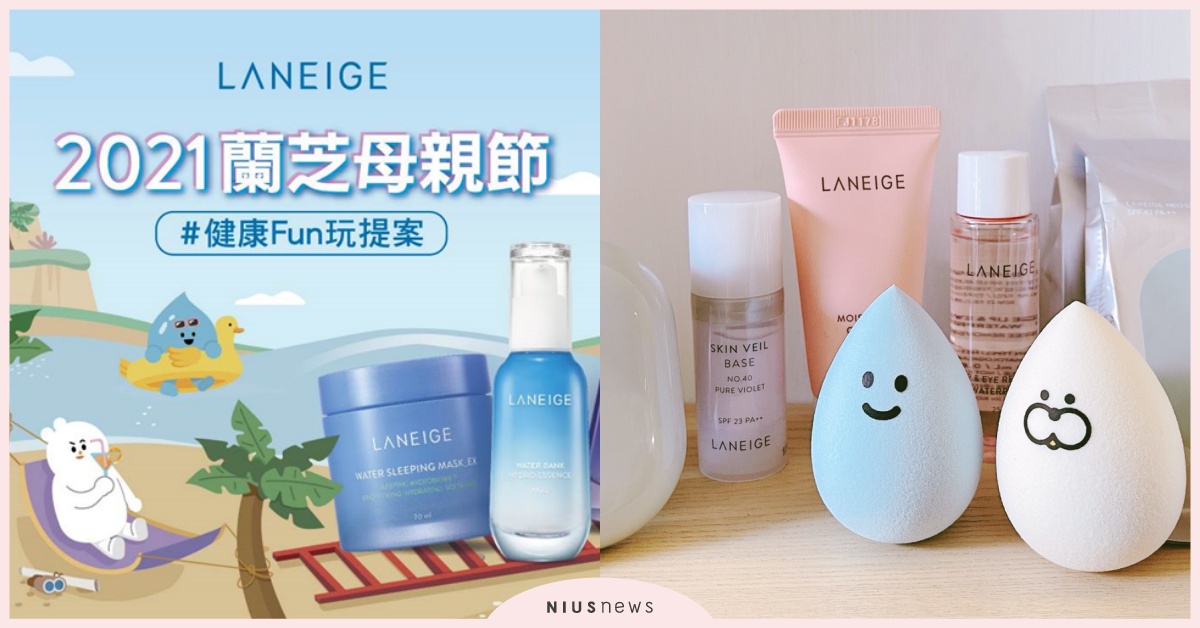 2021蘭芝×母親節，四大Fun玩提案，讓你健康又美麗、肌膚玩樂無負擔 2021、LANEIGE、蘭芝、母親節、明星商品