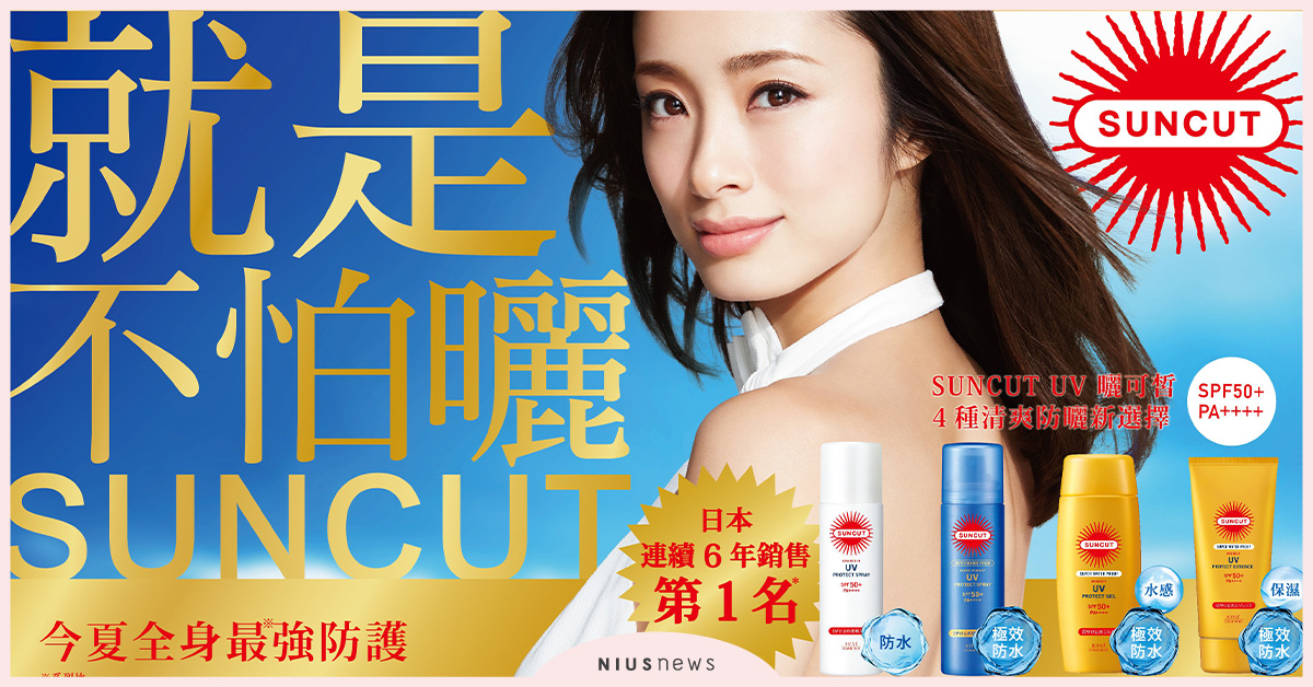就是不怕曬SUNCUT！KOSE夏日防曬清爽、輕盈、肌膚全護零負擔！ 輕盈、夏日、防曬、KOSE