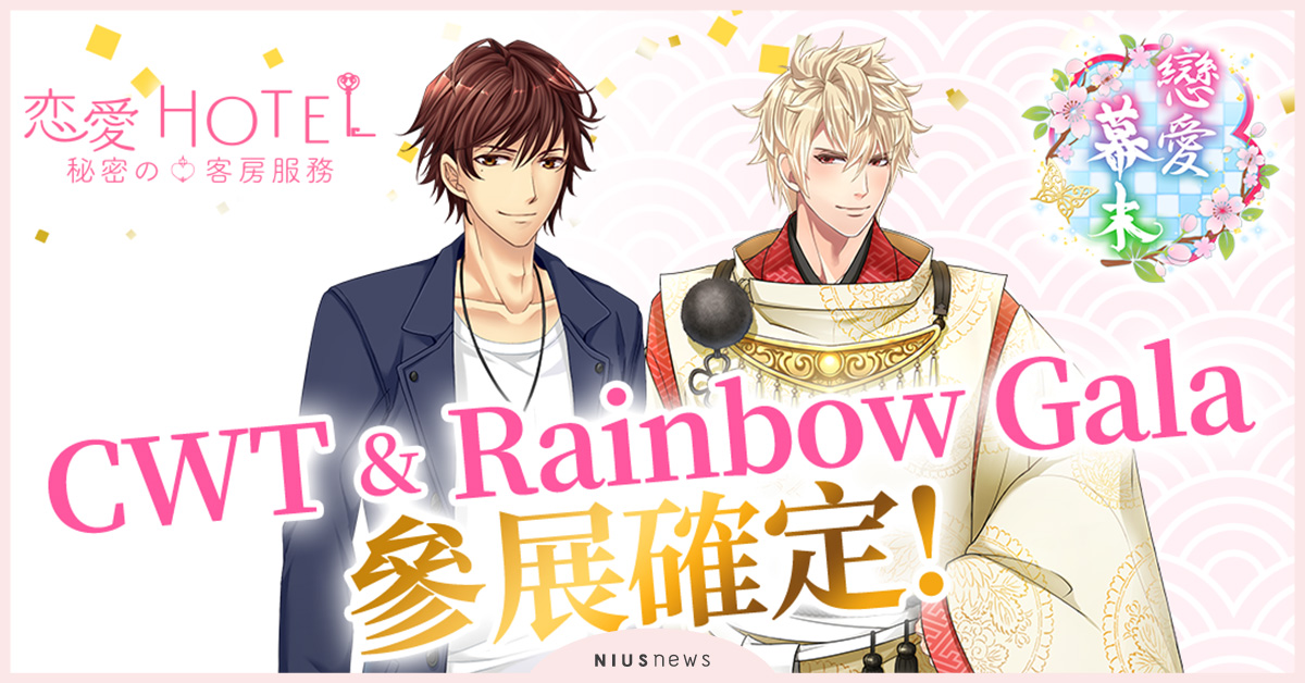 《戀愛幕末》、《戀愛HOTEL》參展台灣CWT及香港RainbowGala！ 戀愛幕末、戀愛HOTEL、CWT、RainbowGala