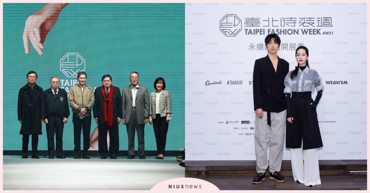「2021臺北時裝週AW21」永續時尚開展秀，六位設計師攜手發表全新創作，向國際發聲 2021、Taipei Fashion Week、台北時裝週