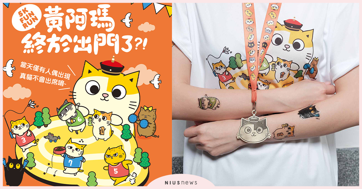 黃阿瑪後宮首次大型路跑活動！近3公尺高超可愛貓咪大型氣偶 黃阿瑪後宮生活、路跑、貓、玩偶