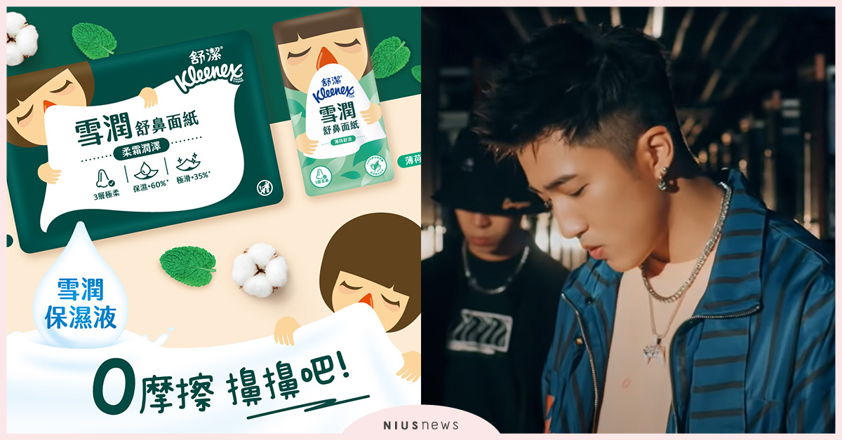 舒潔推鼻不適族群專用面紙！首度跨界攜手婁峻碩創作洗腦神曲   舒潔、面紙、婁峻碩、洗腦神曲  