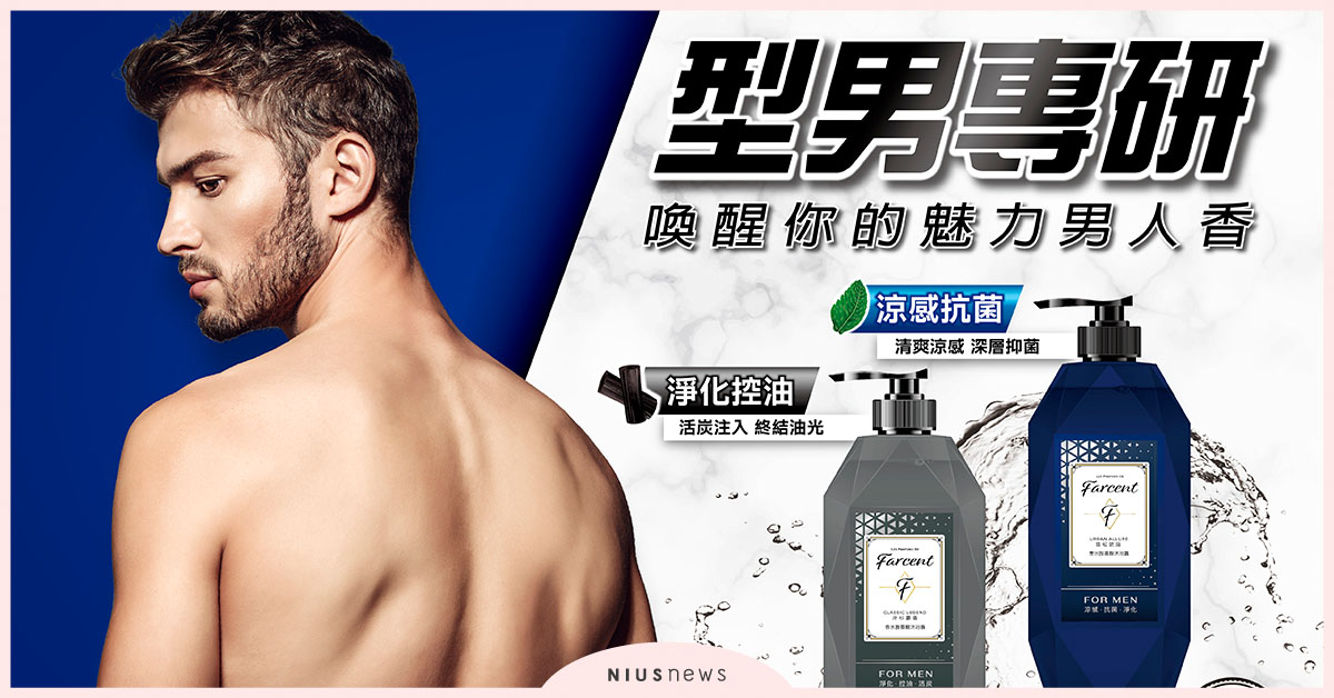 「Farcent香水沐浴露」用超MAN香水沐浴，打造質感爆棚男友力！ Farcent香水、沐浴露、