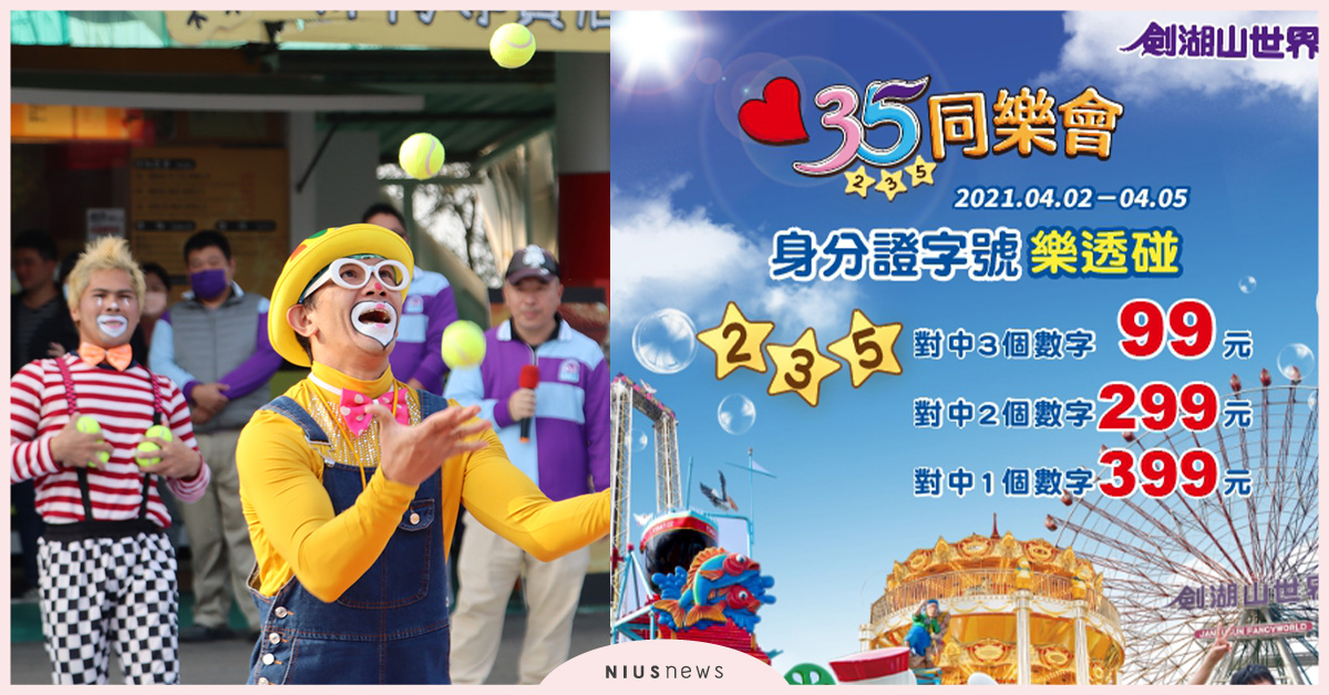 劍湖山推身分證號2、3、5，只要門票99元，兒童吃住通通免費！ 劍湖山、兒童節、免費