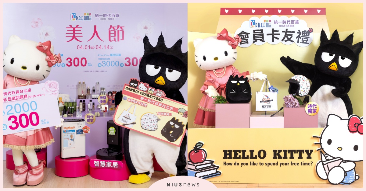 統一時代台北店攜手高雄夢時代「美人節」4/1開跑，三麗鷗家族卡友禮超萌登場！ 統一時代、美人節、三麗鷗、hellokitty、百貨、會員好禮