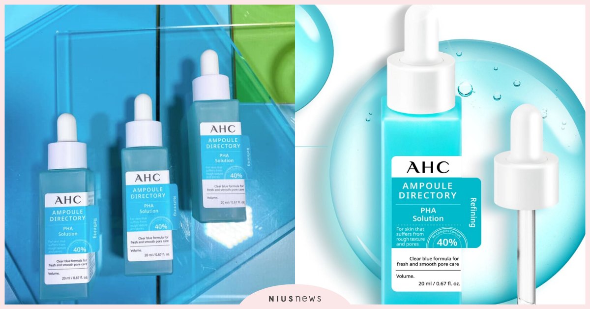 不愧是AHC！革命性煥膚新品「琥珀酸縮毛孔精華」2週有感煥膚 AHC、保養、毛孔緊緻、煥膚、醫美