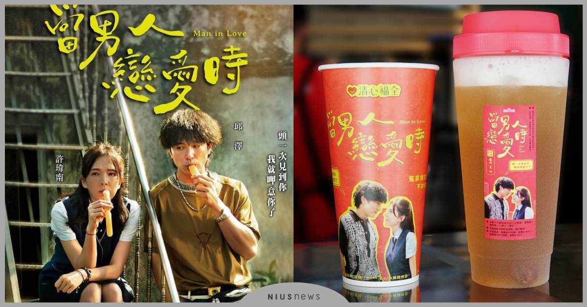 《當男人戀愛時》網友哭爆喊二刷！留言送你看劇、喝情人茶應景兼補水！ 當男人戀愛時、國片、愛情、清新福全、手搖飲