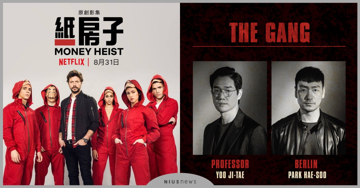 只有神劇才能超越神劇，Netflix竊盜神劇《紙房子》韓版13位黃金卡司大公開 Netflix、紙房子、劉智泰、朴海秀、全鐘瑞