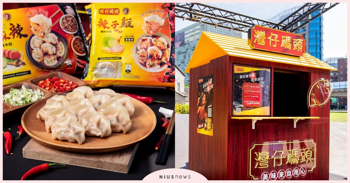 灣仔碼頭辣子雞雞肉水餃，全新嗆辣上市！ 嚴選100%雞腿肉，挑逗嗜辣族的味蕾 美食、生活、飲食、水餃