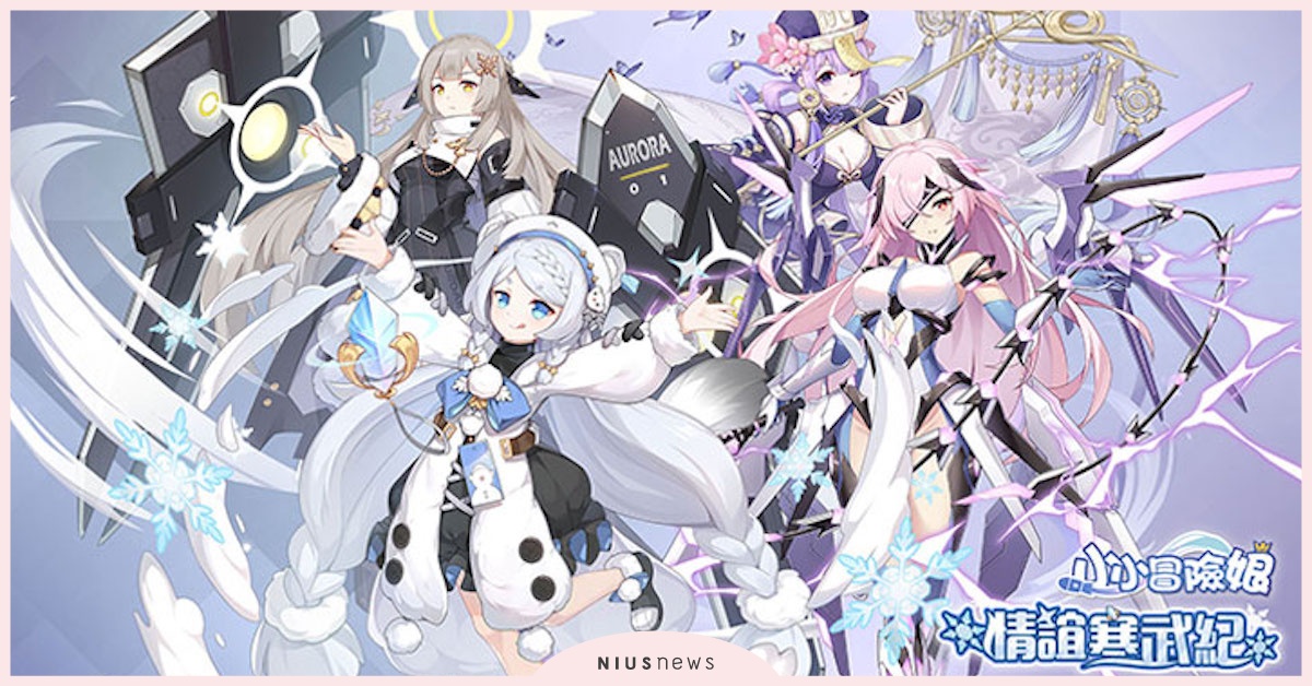 凜冽冰原，情誼寒武！《小小冒險娘》全新紅色少女獲取概率UP 少女、卡牌養成、手遊、小小冒險娘、game