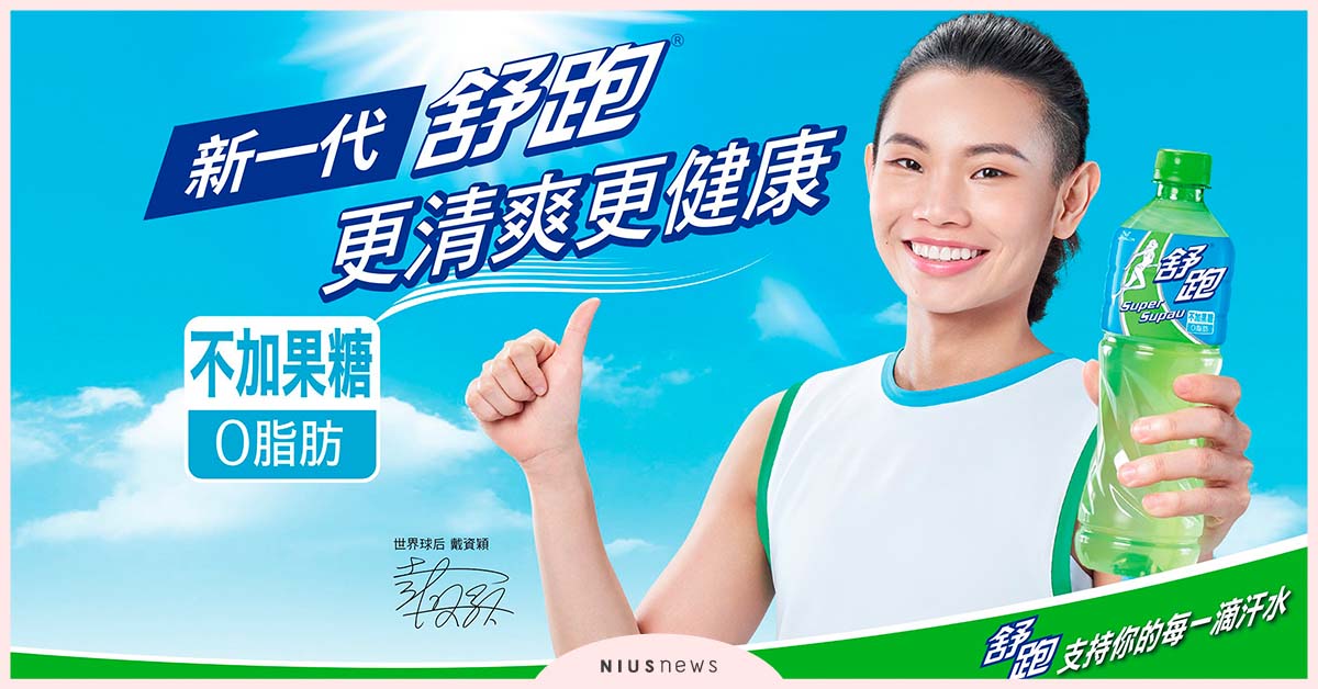 新一代「舒跑」全系列不加果糖，清爽更健康！攜手世界球后「戴資穎」 舒跑、運動飲料、戴資穎、運動、飲料