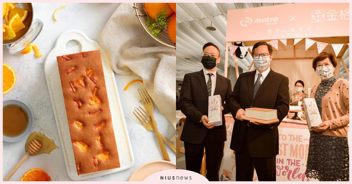 金格攜手桃捷推出聯名蛋糕，享美食、盡孝心、做公益一次滿足！ 金格、蛋糕、公益、母親節、桃園捷運、必買