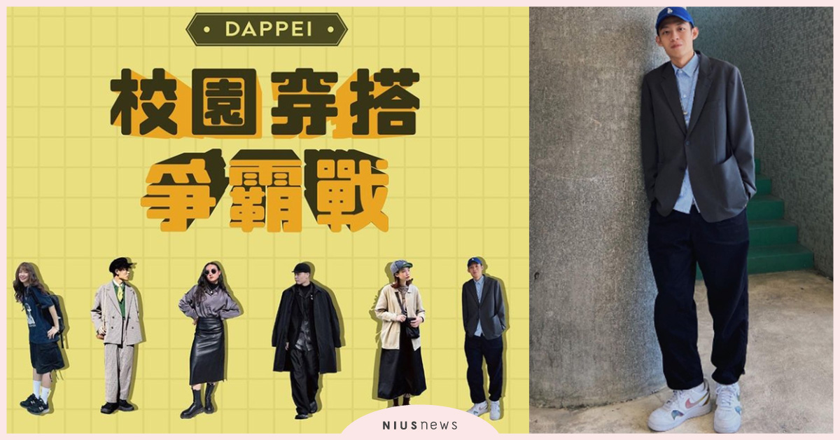 Dappei穿搭爭霸戰海選！ 2 萬元和專屬街拍照，你各位來一決勝負吧 Dappei、穿搭、海選、校園