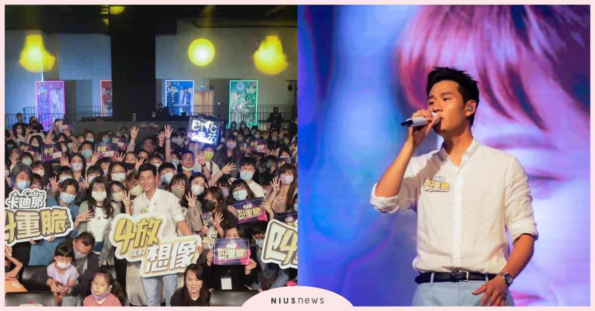 周興哲代言卡廸那四重脆，「4放你的想像」見面會粉絲High爆現場！ 周興哲、卡迪那、見面會、代言、4放你的想像