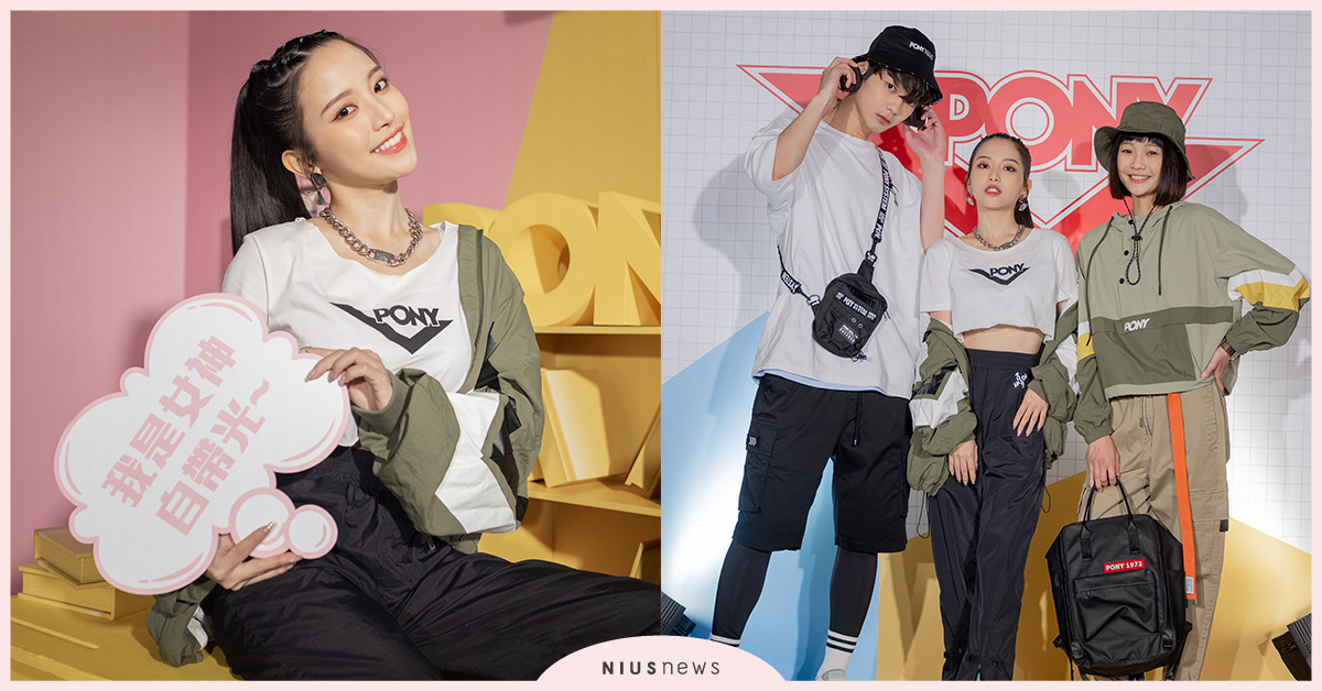 PONY品牌大使蔡瑞雪！靚麗現身我的定義無極限派對狂放電 PONY、品牌大使、蔡瑞雪