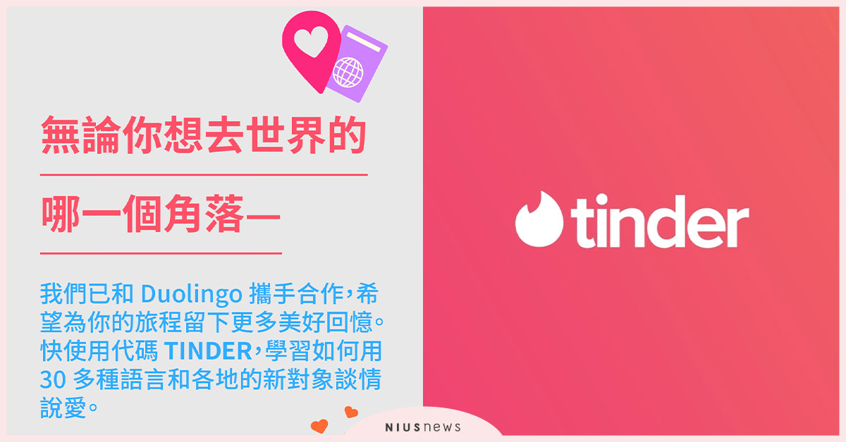 Tinder攜手語言學習平台多鄰國Duolingo，環球談情說愛更簡單！ Tinder、多鄰國Duolingo、談情說愛
