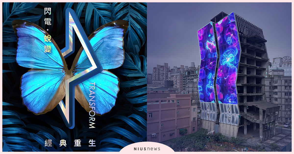 《閃電。蛻變》一場蛻變，經典重生光雕秀光影派對即將登場！ 閃電、蛻變、光雕秀