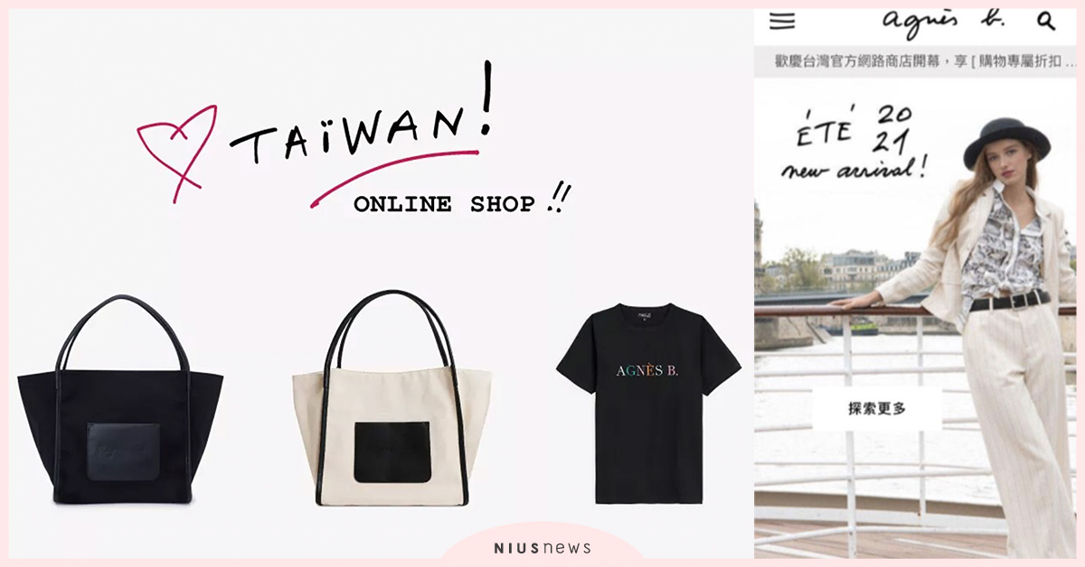 Agnès b.台灣官方網路商店正式開幕，打造 24 小時不受限的時尚購物體驗 Agnès b、網路商店、時尚、配件