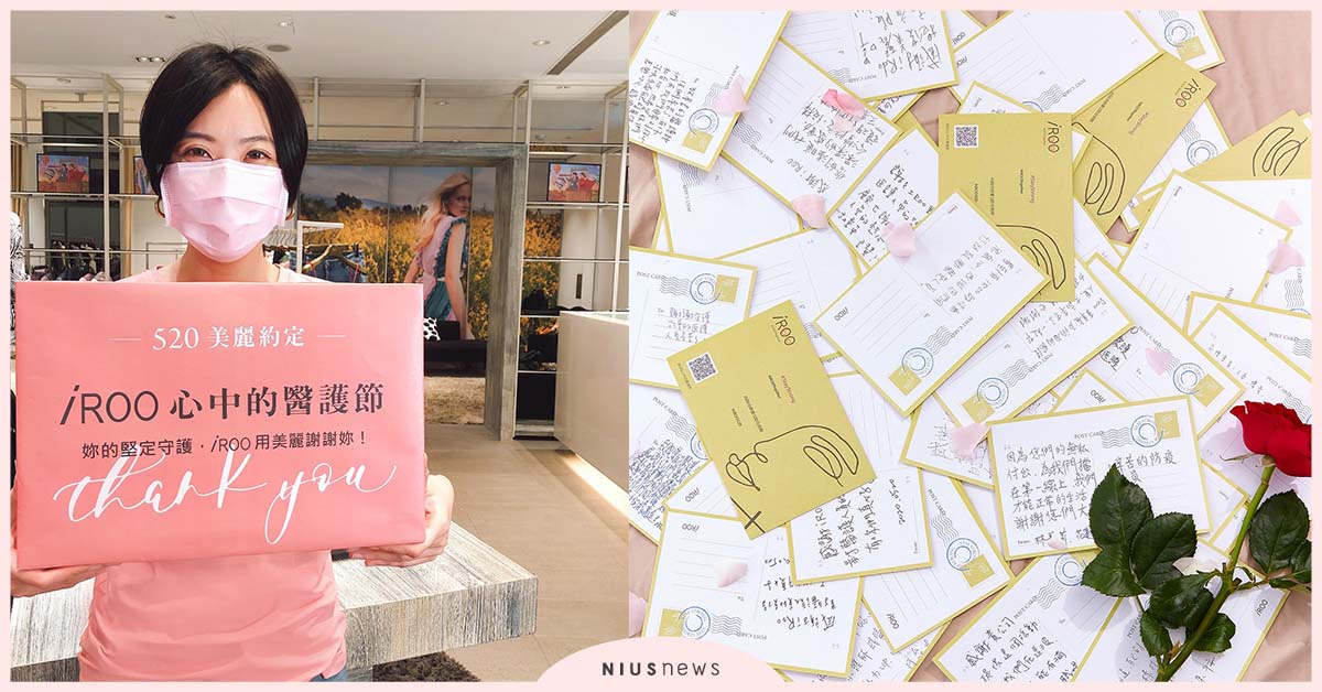 iROO「520美麗約定」用美麗力挺醫護，讓愛永不止息  iROO、醫護節、T恤、活動
