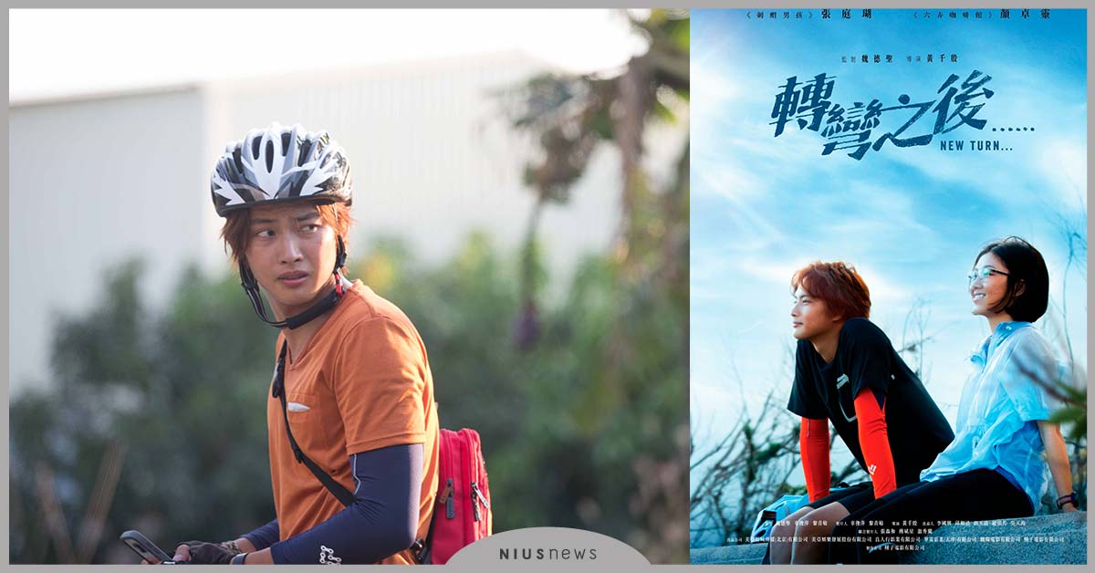被演員耽誤的運動員張庭瑚，在電影《轉彎之後》衝浪、騎車運動全能！ 轉彎之後、電影、張庭瑚、運動、衝浪、騎車