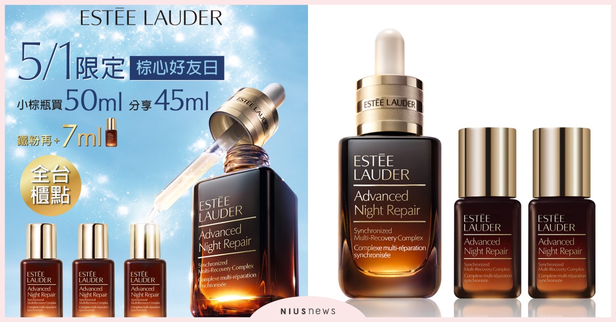 雅詩蘭黛5/1棕心好友日重磅登場，就讓精華霸主小棕瓶守護你的肌膚！ 雅詩蘭黛、棕心好友日、小棕瓶