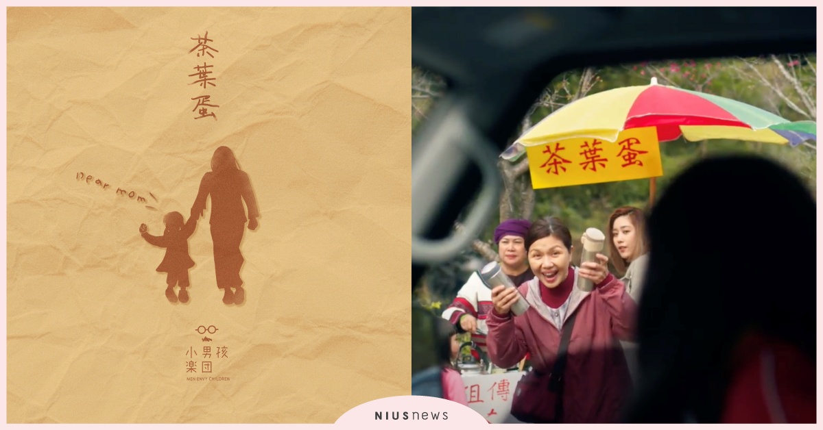  小男孩樂團創作〈茶葉蛋〉，金曲團隊打造母親節歌曲 ，真實故事暗藏洋蔥 小男孩樂團、滾石音樂、茶葉蛋、MV、母親節、歌曲