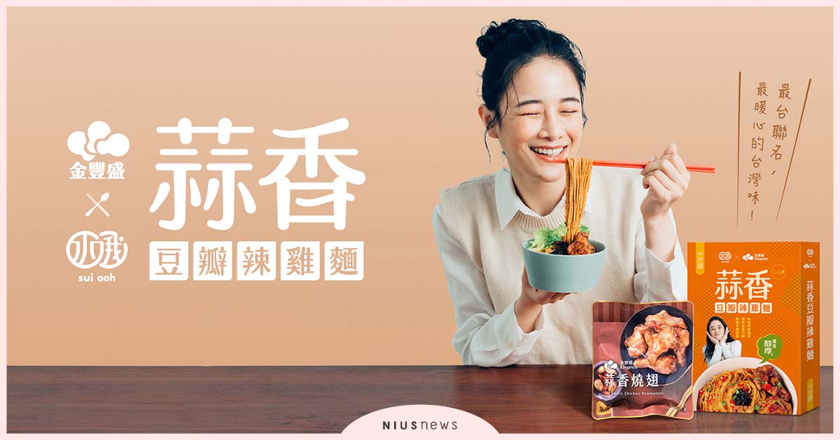 雞與麵的澎派聯名第二彈！金豐盛 X 水哦《蒜香豆瓣辣雞麵》辣出過癮台灣味 飲食、蒜香豆瓣辣雞麵、金豐盛、水哦