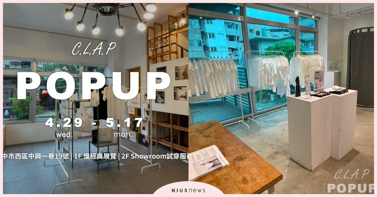 打造你的日常時尚！質感素Ｔ首選 C.L.A.P 快閃台中，絕對值得入手！ 時尚、 C.L.A.P、台中、素Ｔ