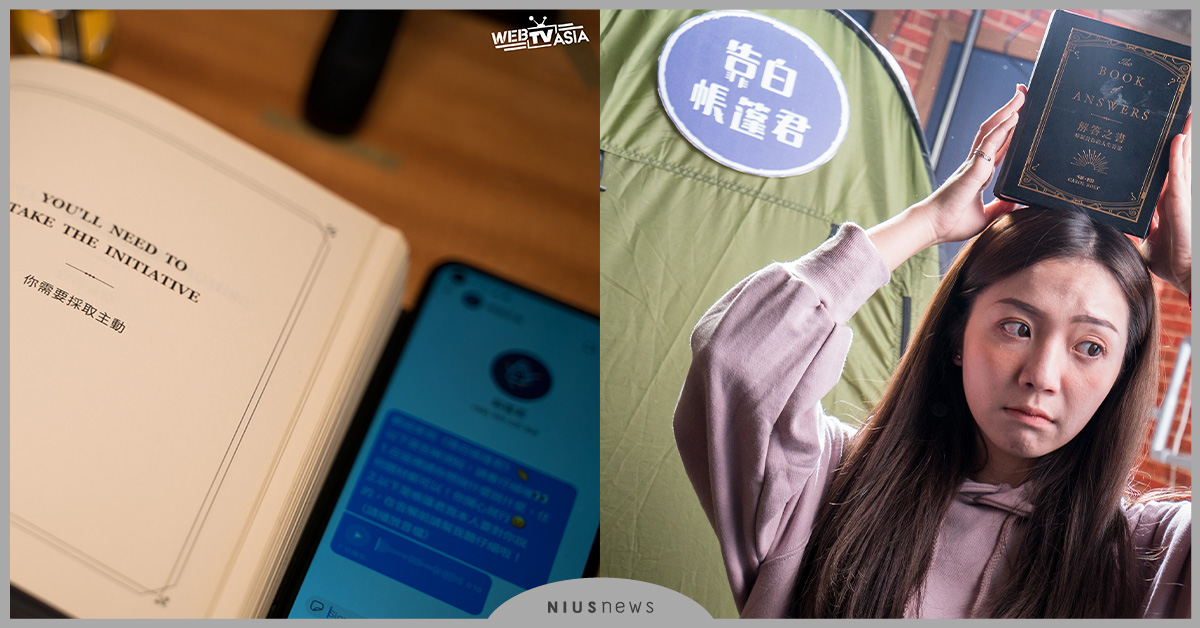 告解大平台！WebTVAsia全新節目「靠白帳篷居」蒐集遺憾往事，邀你一起「靠白」 WebTVAsia、靠白帳篷居、靠白