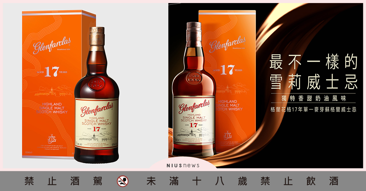 格蘭花格17年單一麥芽威士忌精裝版，獨特香甜，最不一樣的雪莉威士忌！ 格蘭花格、麥芽威士忌、精裝版