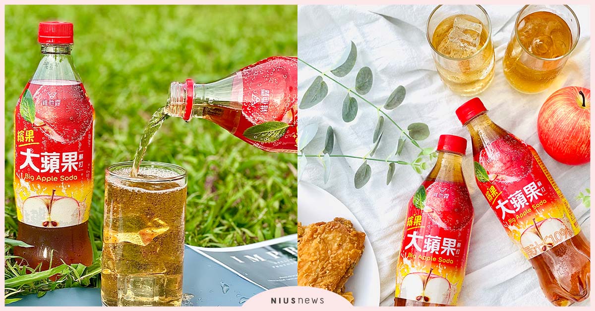 大蘋果大暢快！維他露「大」蘋果蘇打，火紅新上市 蘋果、維他露、蘋果蘇打