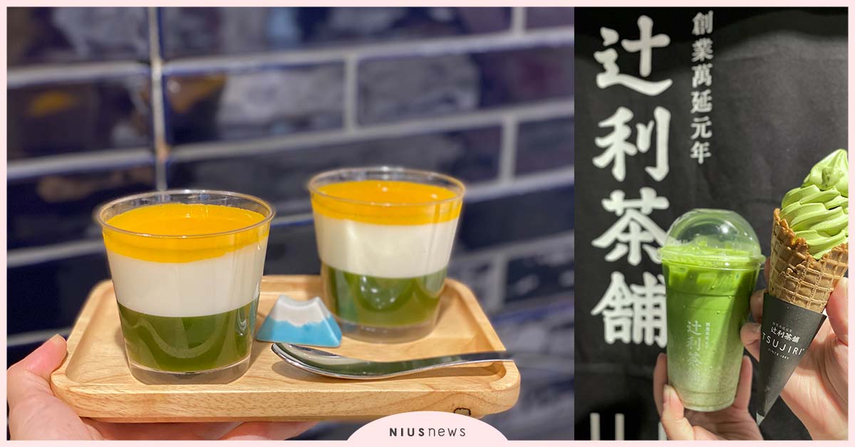 辻利茶舗忠孝SOGO回歸快閃！獨家新品開賣抹茶控還不快衝東區 辻利茶舗、抹茶、甜點