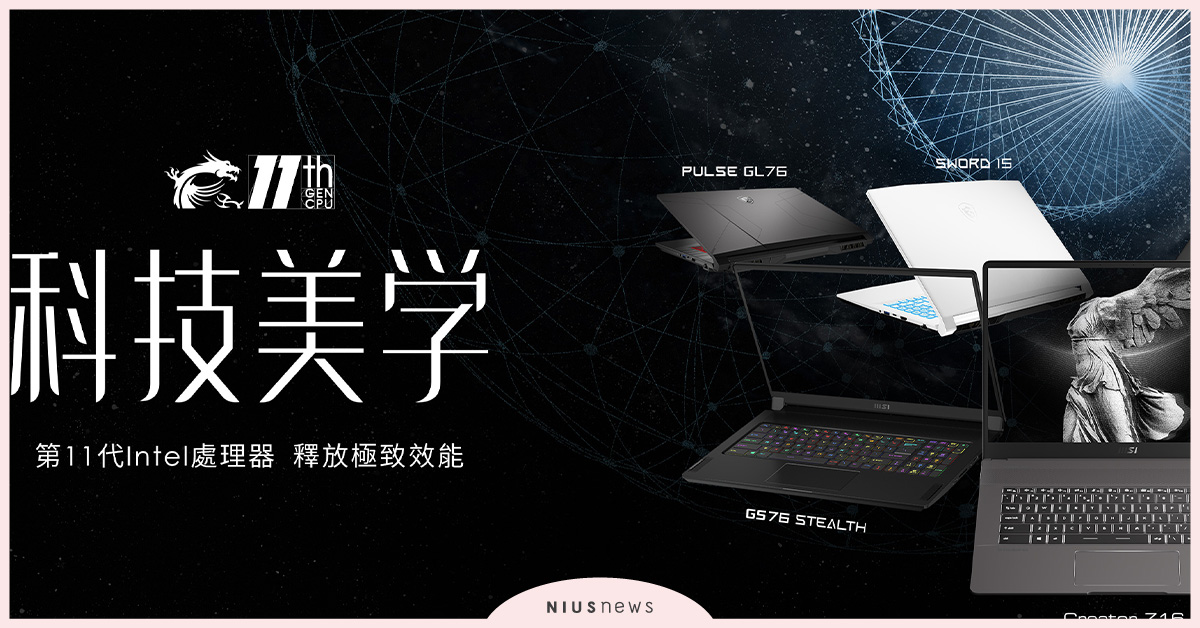 推出全新機款！MSI筆電領先搭載第11代Intel的H系列處理器 筆電、科技、處理器、技術、螢幕、面板