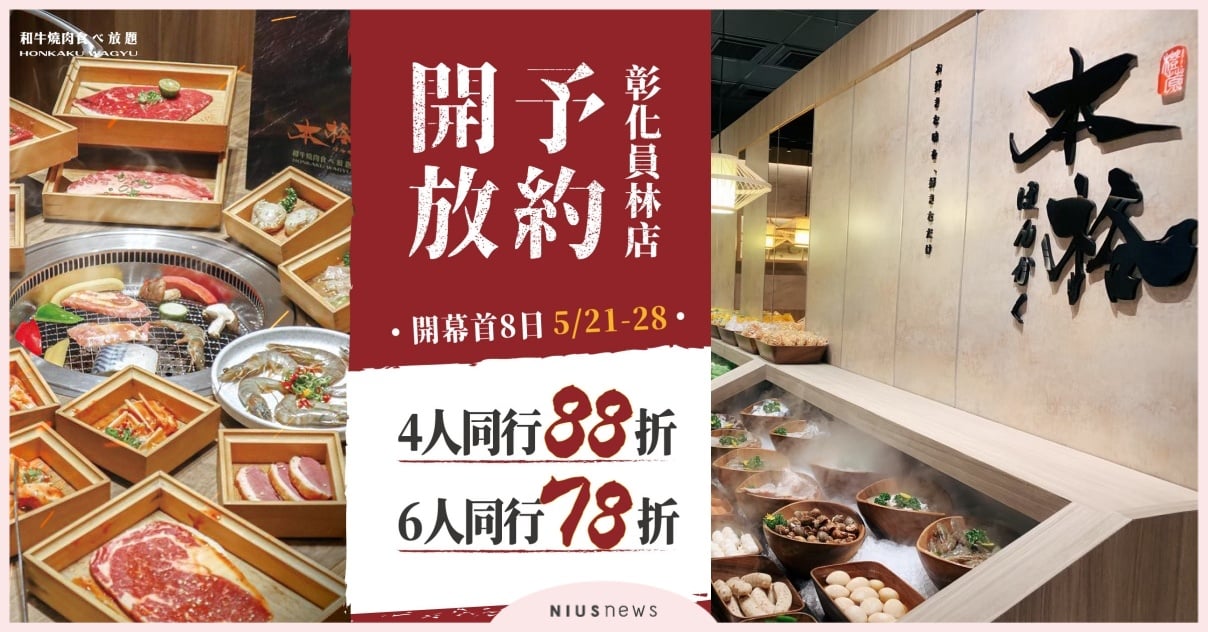 築間「本格和牛 燒肉放題」進駐員林，斥資九千萬5/21搶占億萬富翁的胃 築間、燒肉、本格和牛、員林、吃到飽