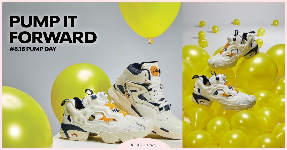 年度盛事PUMP DAY 5月15日盛大登場！獻上Reebok當家潮流聖品  pump day、Reebok、潮流、不畏挑戰