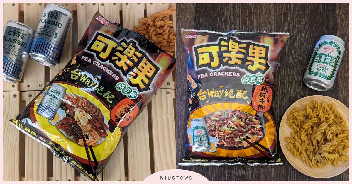 「國民零食」可樂果期間限定啤酒包，陪你在家防疫！ 國民零食、可樂果、啤酒包、防疫
