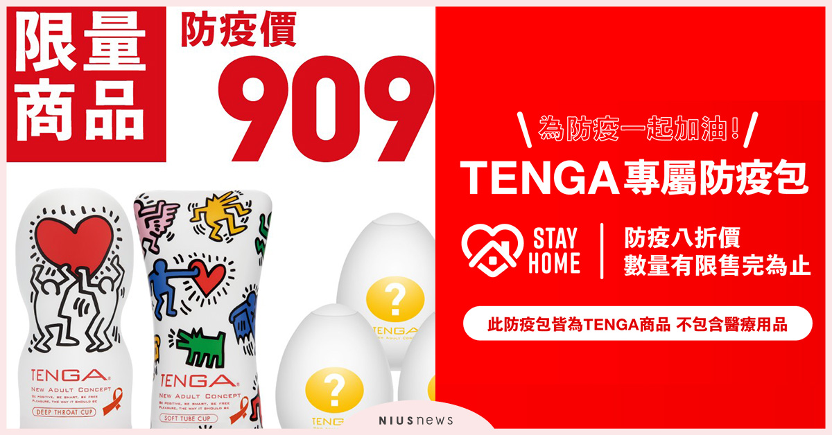 宅居時光陪伴首選！TENGA專屬防疫包5月21日限量開賣，最低千元入手頂級產品 頂級產品、宅居、TENGA、防疫包
