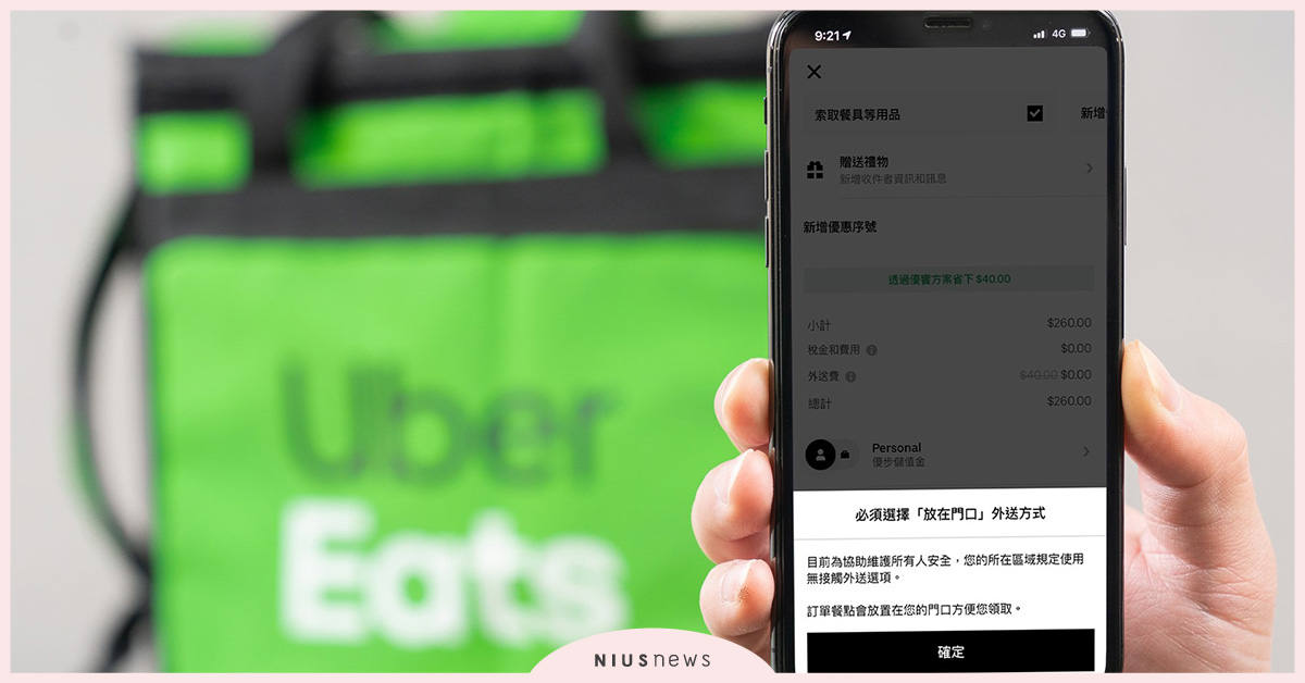 全台唯一！Uber Eats全面強制「放在門口」送餐，推外帶、外送優惠 外送、餐點、外帶、優惠、疫情