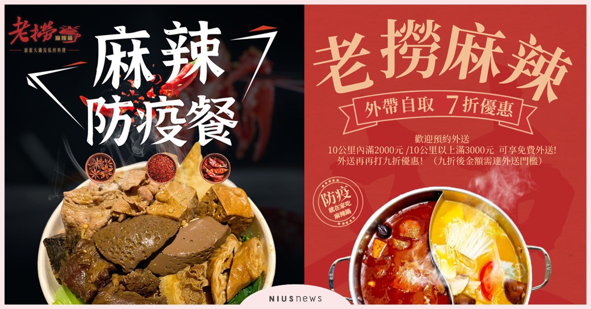 老撈火鍋推出超優惠個人餐，在家也能享受到最頂級的食材！ 老撈、麻辣鍋、防疫、外帶
