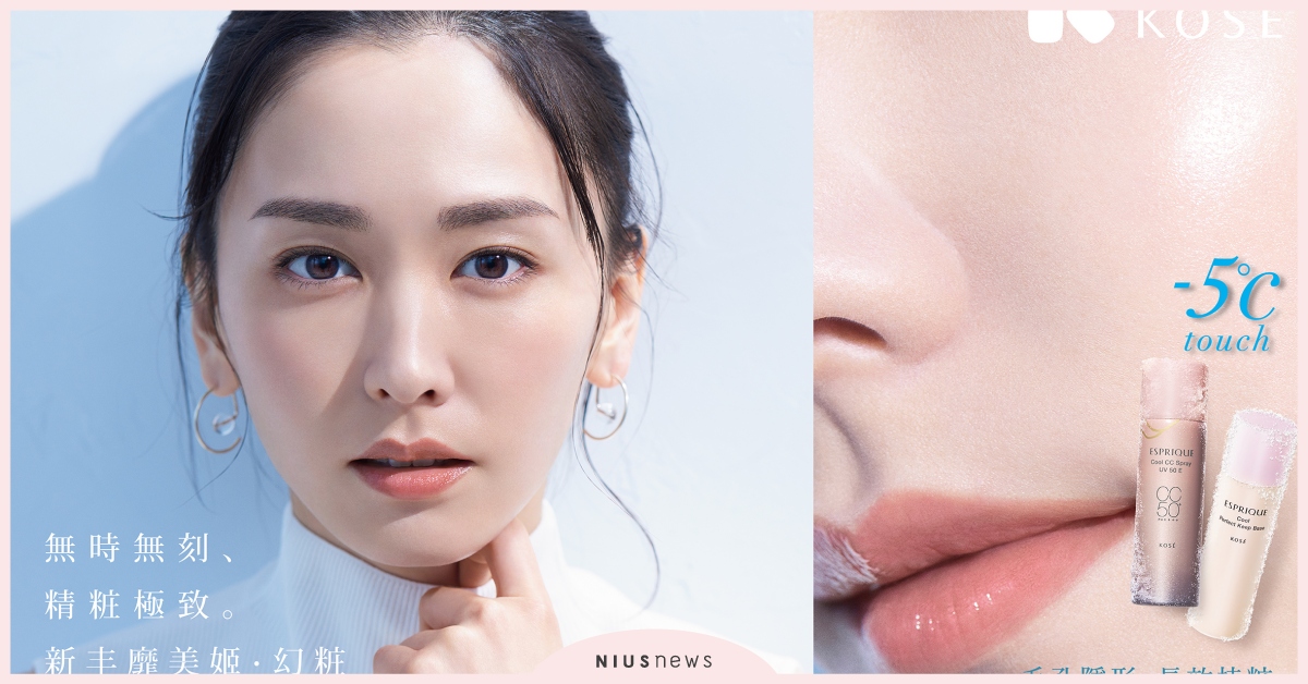 潤澤&光感再提升，冰感透亮CC底粧噴霧全新上市！ 底妝噴霧、KOSE、透亮
