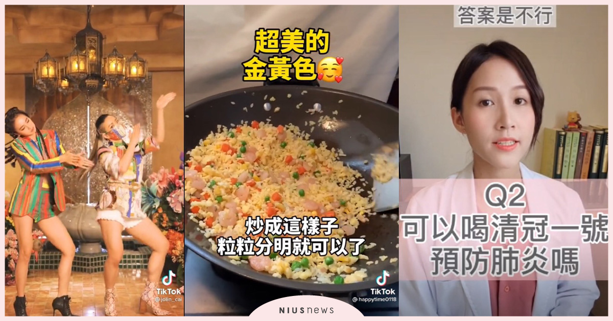 TikTok的防疫大作戰，分享在家解悶三大招，用正能量為醫護加油！ 防疫、醫護、舞蹈、食譜、醫師