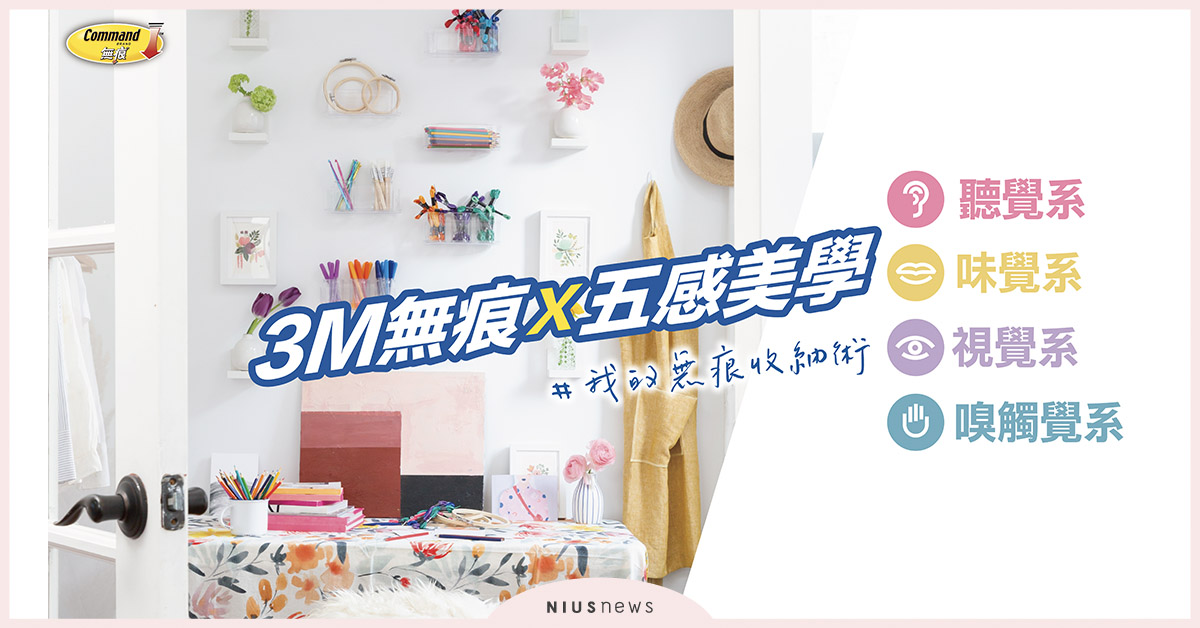 防疫宅生活提案！3M無痕五感美學登場， 施展無痕收納術，打造舒適幸福居家空間！ 防疫宅生活、3M無痕、五感美學