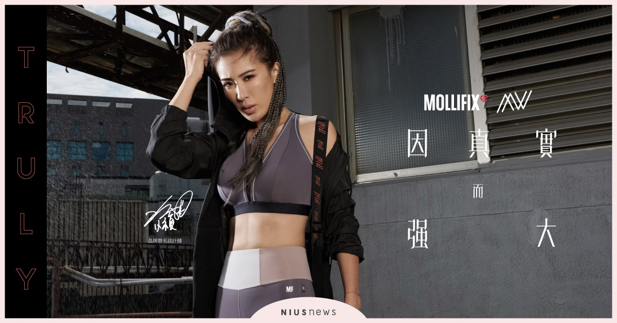 MOLLIFIX首創「全尺碼運動內衣」攜手小禎聯名再升級，全新系列「因真實而強大」！ 全尺碼運動內衣、八段尺碼運動內衣、小尻褲2.0