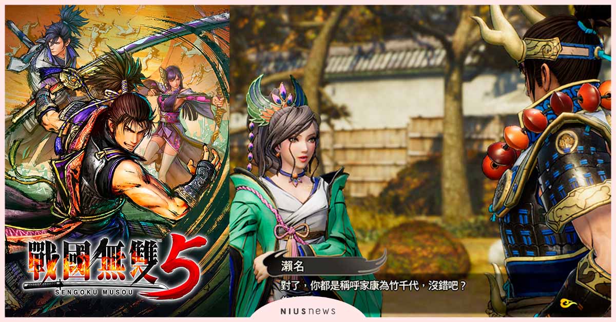 『戰國無雙5』首次直播中文版實機試玩，公開多項遊戲新情報 戰國無雙5、遊戲、電玩