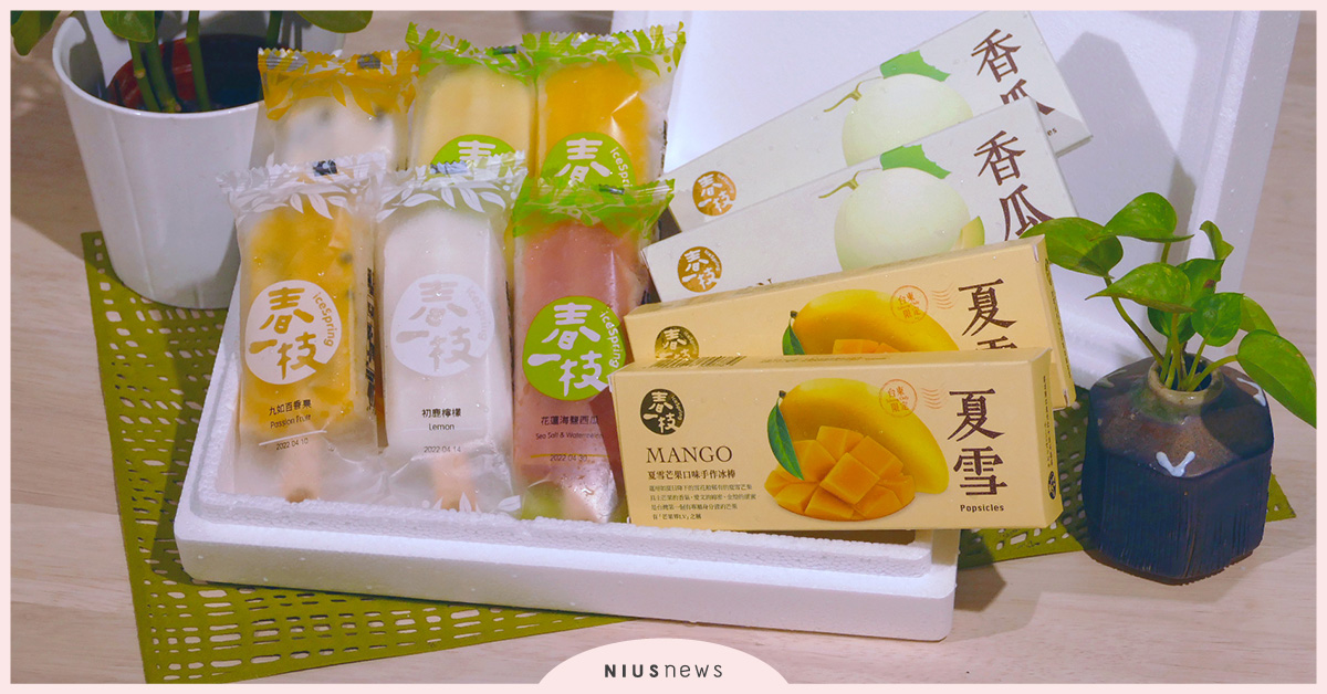 「春一枝官網獨家限定」頂級沁涼冰棒，香瓜、夏雪新口味6/7開始販售！ 香瓜、冰棒、清涼、芒果、夏天、消暑