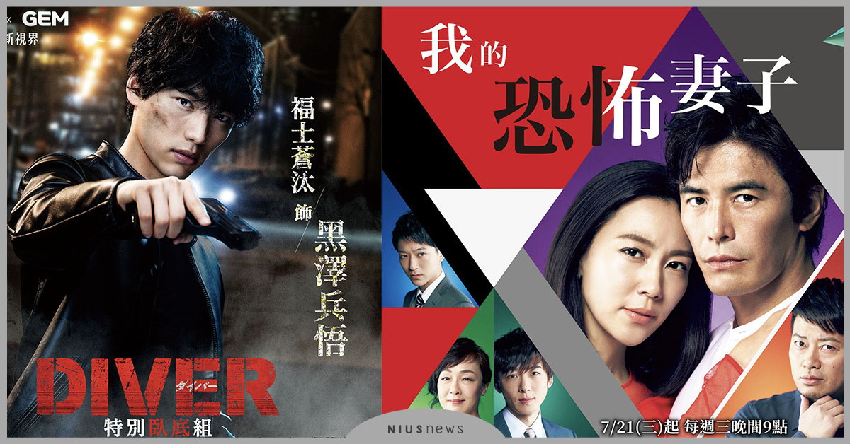 AXN居家防疫必追日劇！不只熱血還很養眼！ 日劇、DIVER特別臥底組、我的恐怖妻子