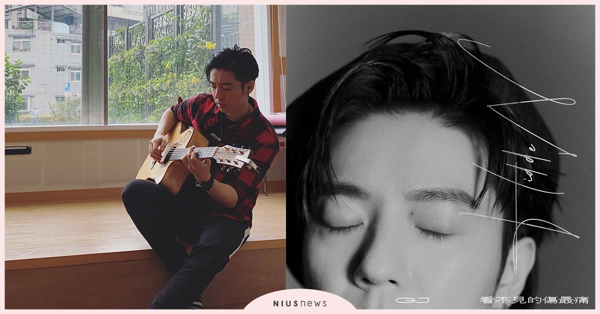 GJ蔣卓嘉《看不見的傷最痛》吉他版上架！ GJ、蔣卓嘉、看不見的傷最痛、吉他版